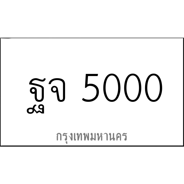 ฐจ 5000